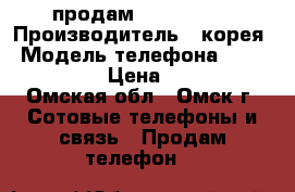 продам nokia 8800 › Производитель ­ корея › Модель телефона ­ nokia 8800 › Цена ­ 5 000 - Омская обл., Омск г. Сотовые телефоны и связь » Продам телефон   